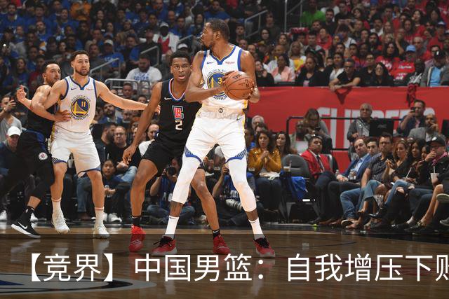 【竞界】中国男篮：自我增压下败给自己体系