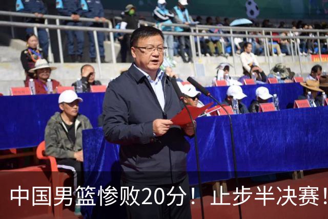 中国男篮惨败20分！止步半决赛！事实证明：中国男篮需要杨瀚森