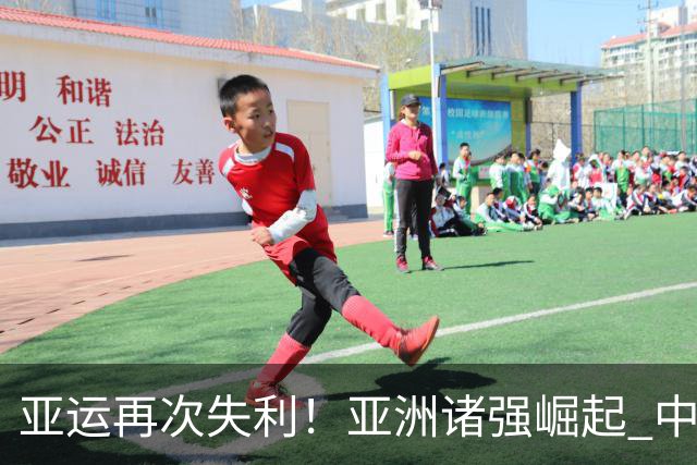 亚运再次失利！亚洲诸强崛起 中国男篮差距何在
