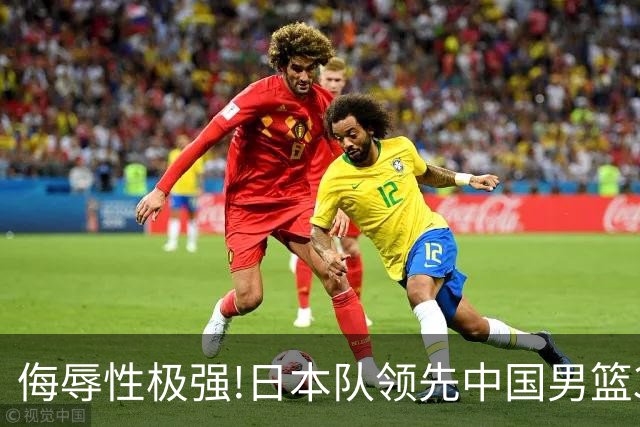 侮辱性极强!日本队领先中国男篮35分,替补球员冲中国队做哭鼻子嘲讽