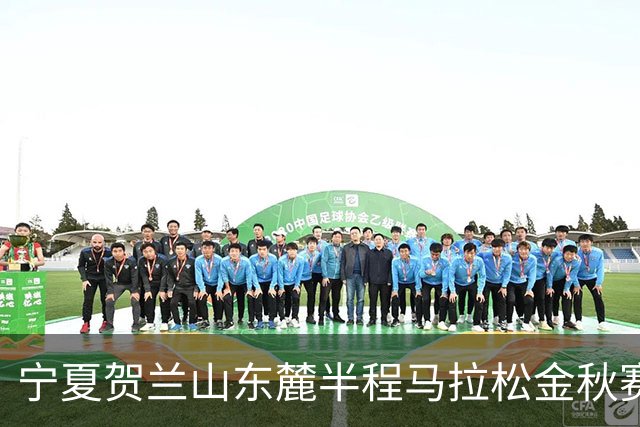 宁夏贺兰山东麓半程马拉松金秋赛9月26日开跑