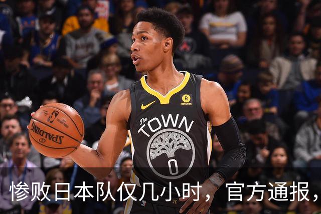 惨败日本队仅几小时，官方通报，胡明轩承认出问题，郭士强上热搜
