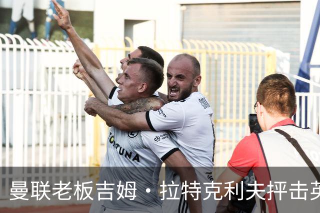 曼联老板吉姆·拉特克利夫抨击英国后，被指“活在另一个星球”