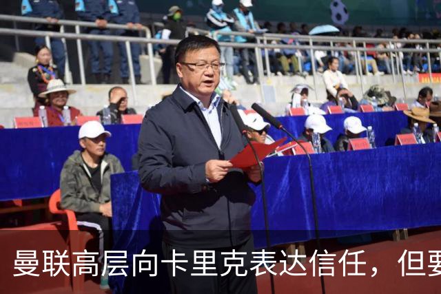 曼联高层向卡里克表达信任，但要求必须赢富勒姆！若其下课一巨头亦危险