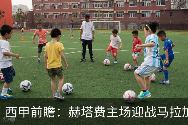 西甲前瞻：赫塔费主场迎战马拉加 保级关键战谁能打破僵局