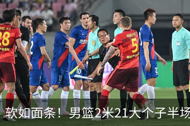 软如面条！男篮2米21大个子半场0板全场0分，球迷：凭什么不带周琦？