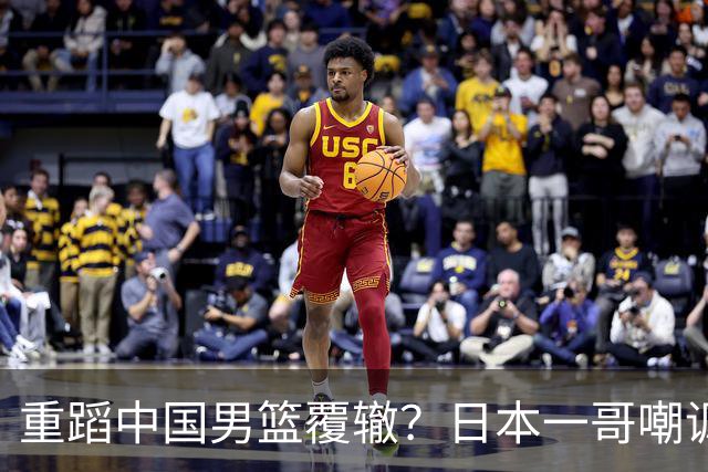 重蹈中国男篮覆辙？日本一哥嘲讽国乒，称用五成功力就可能赢咱们