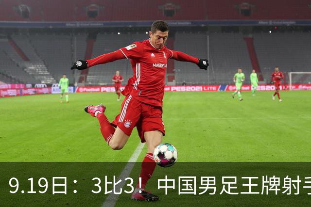 9.19日：3比3！中国男足王牌射手二进宫留洋西班牙在的联赛中爆发打入绝平进球