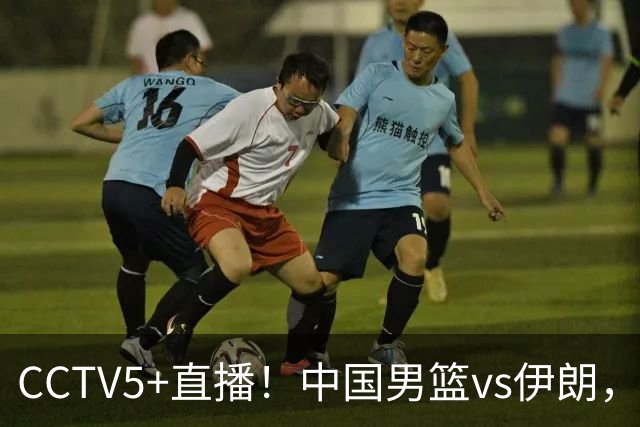 CCTV5+直播！中国男篮vs伊朗，铜牌战也是尊严之战，郭士强需做几大调整